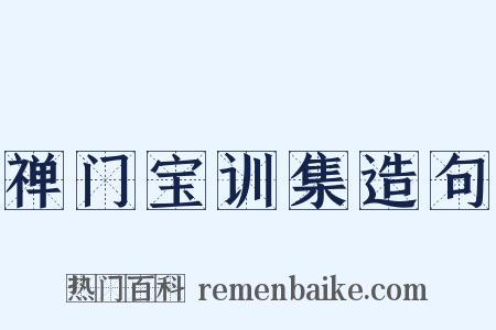禅门宝训集造句是什么意思的图片